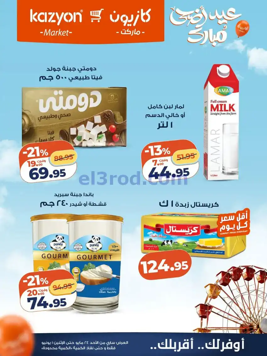 عروض كازيون مصر|عيد الاضحى|حتى 1-6-2026
