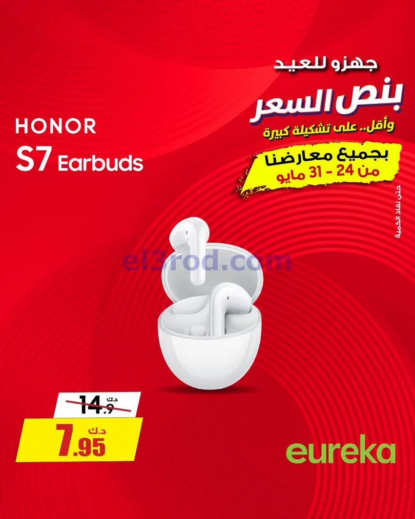 عروض يوريكا الكويت|½ السعر|30-5-2026