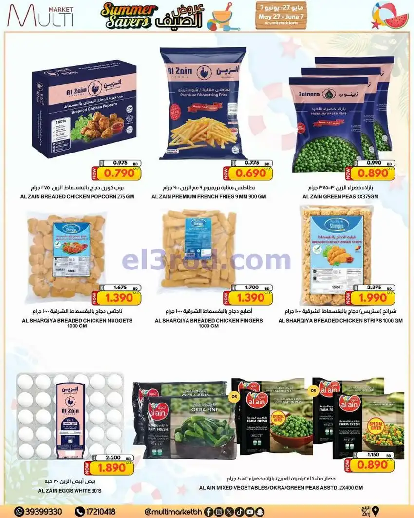 عروض مالتى ماركت الزنج البحرين|حتى 7-6-2026