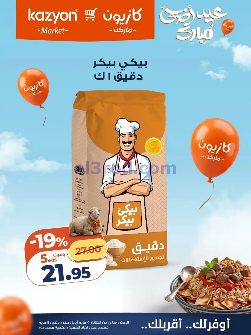 عروض كازيون مصر|عيد الأضحى|5 حتى 11-5-2026