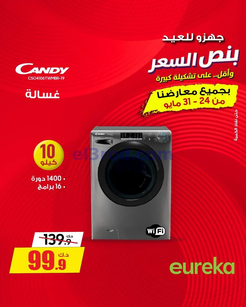 عروض يوريكا الكويت|½ السعر|31-5-2026