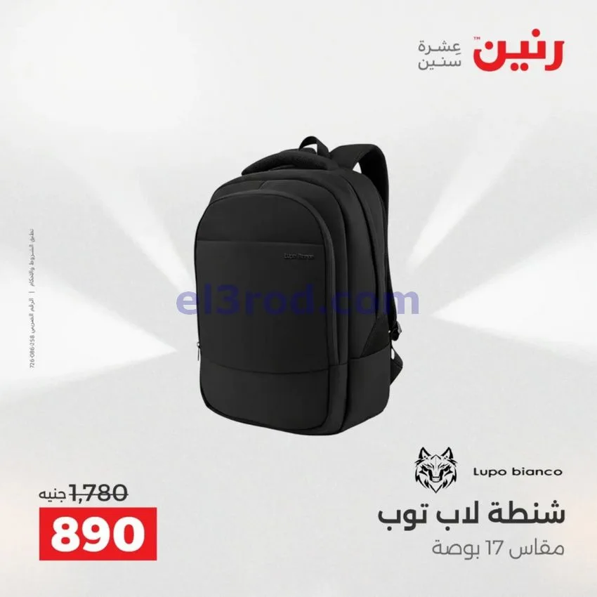 عروض رنين مصر|عروض الشنط|1 حتى 15-6-2026