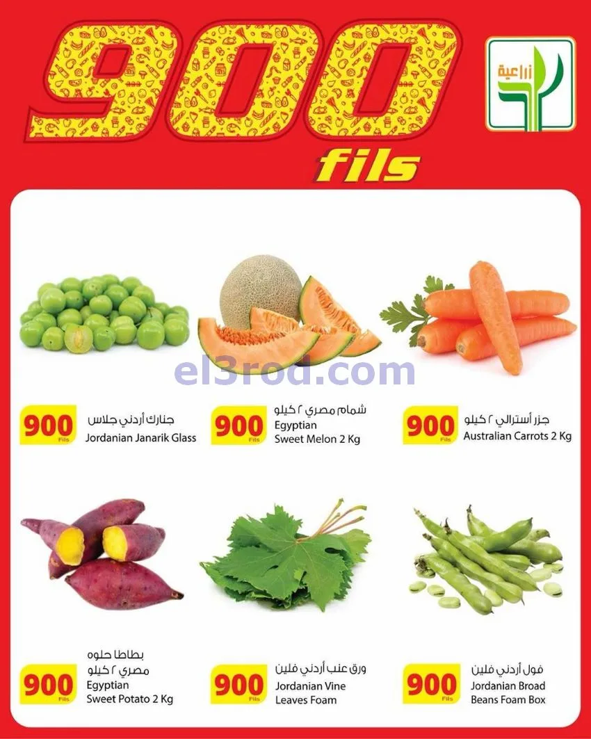 عروض المنتجات الزراعية الغذائي|900|حتى 19-5-2026