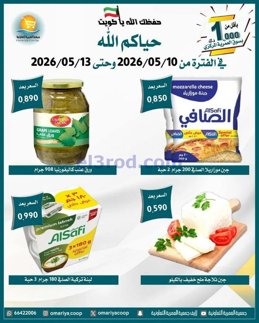 عروض جمعية العمرية التعاونية|10 حتى 13-5-2026