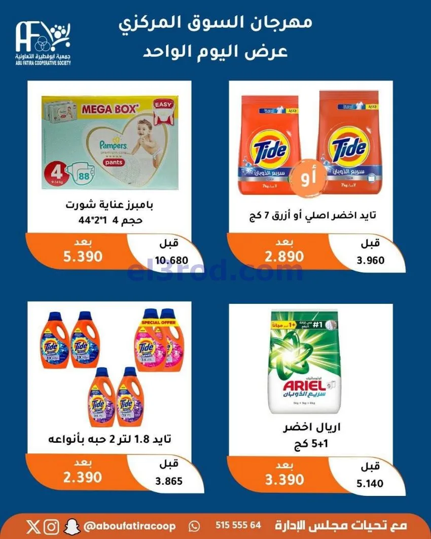 عروض جمعية ابو فطيرة التعاونية|السبت|9-5-2026