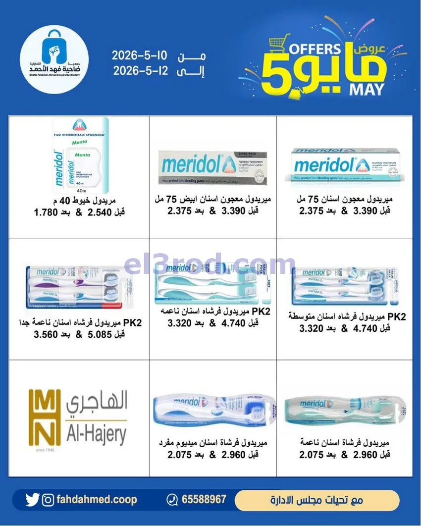 عروض جمعية فهد الأحمد التعاونية|10 حتى 12-5-2026