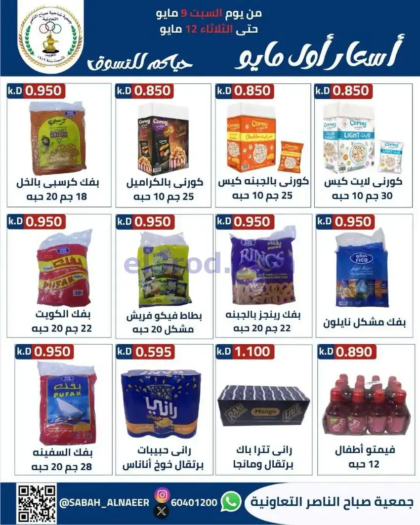 عروض جمعية صباح الناصر التعاونية|حتى 12-5-2026