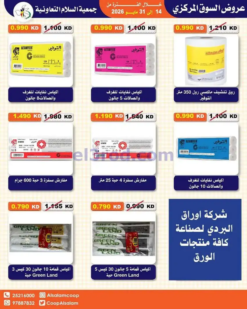 عروض جمعية السلام التعاونية|14 حتى 31-5-2026
