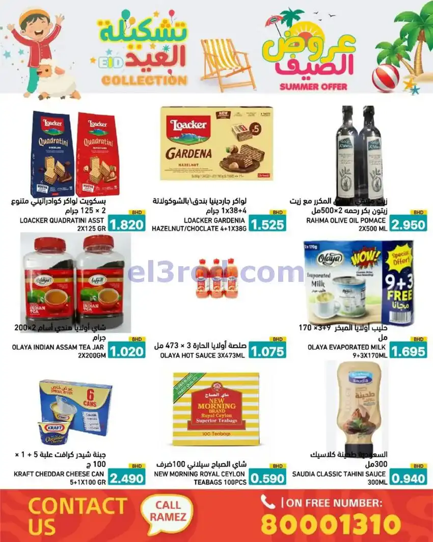 عروض اسواق رامز البحرين|14 حتى 19-5-2026