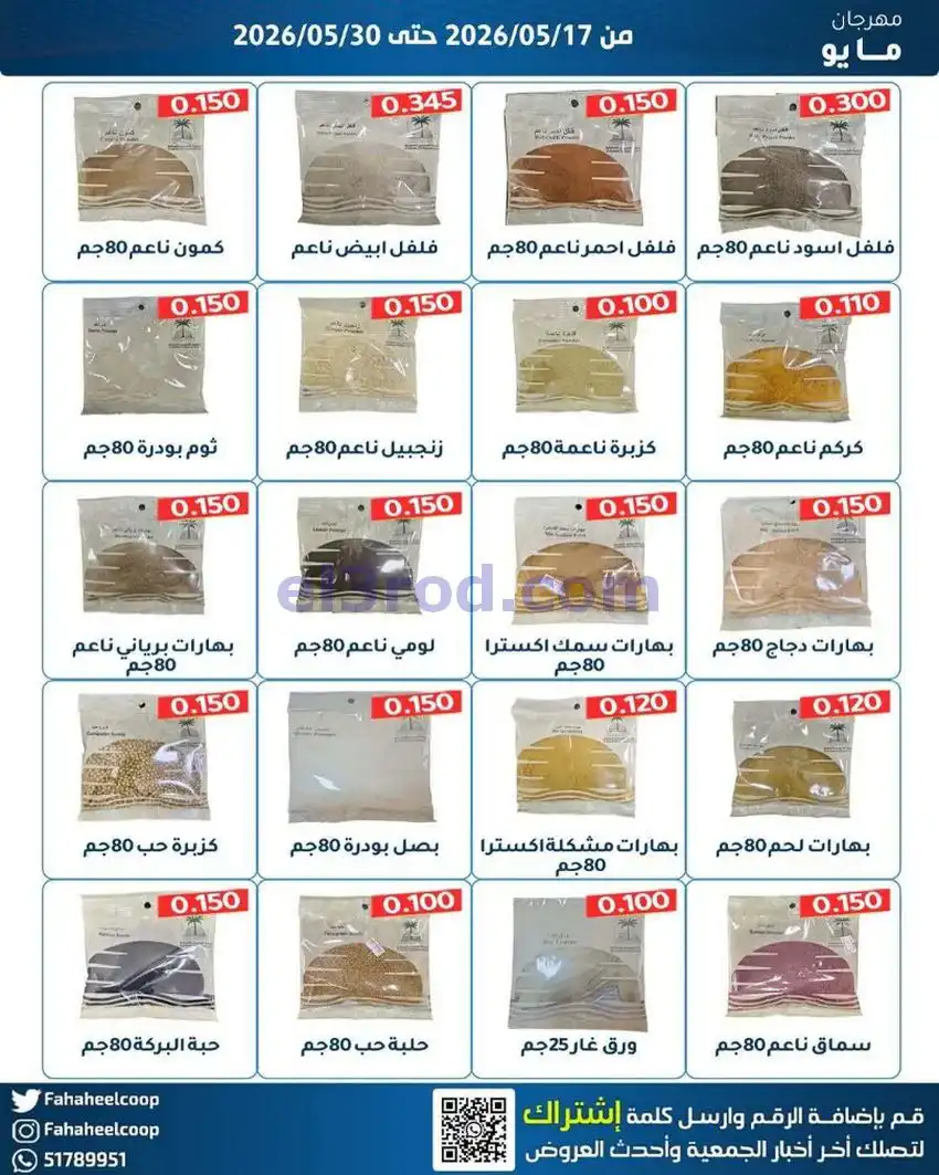 عروض جمعية الفحيحيل التعاونية|17 حتى 30-5-2026