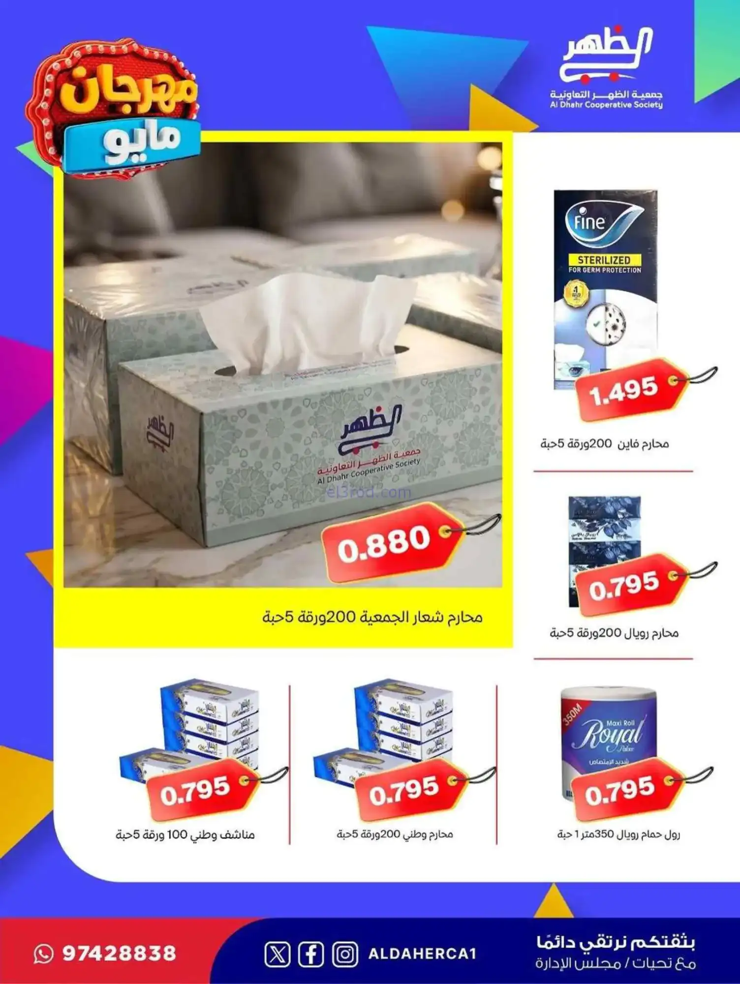 عروض جمعية ضاحية الظهر التعاوني|20 حتى 28-5-2026