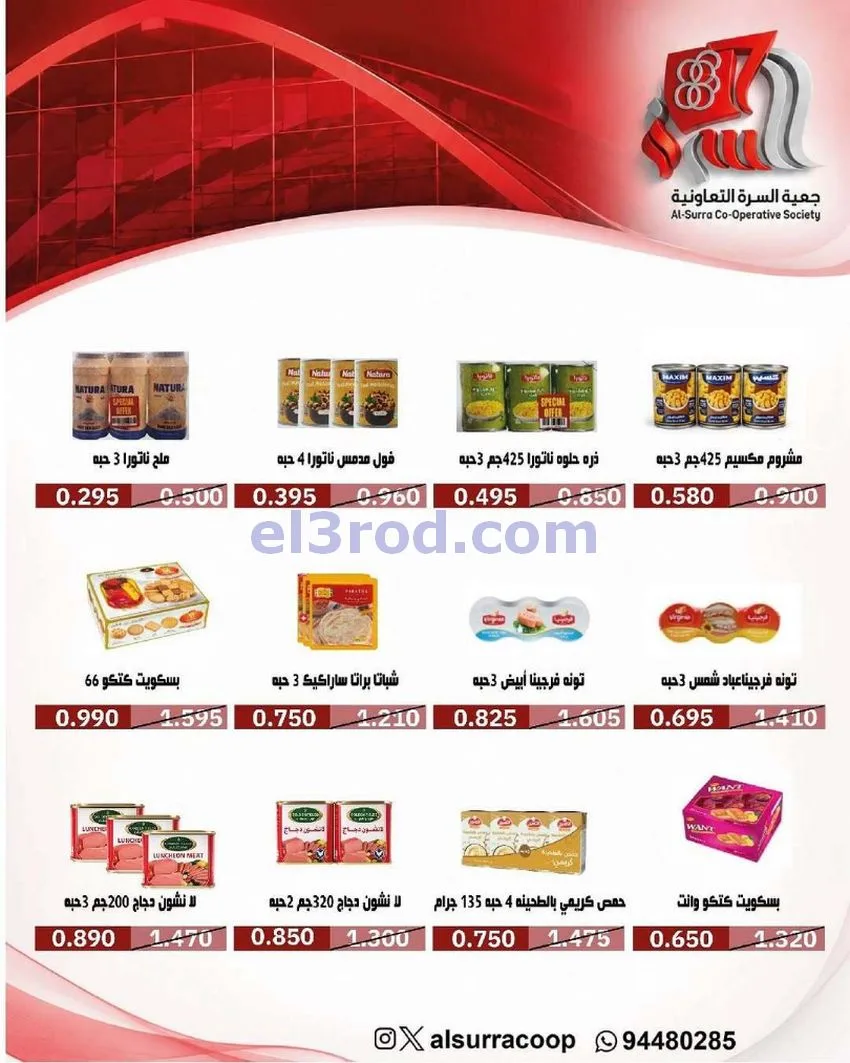 عروض جمعية السرة التعاونية|حتى 25-5-2026