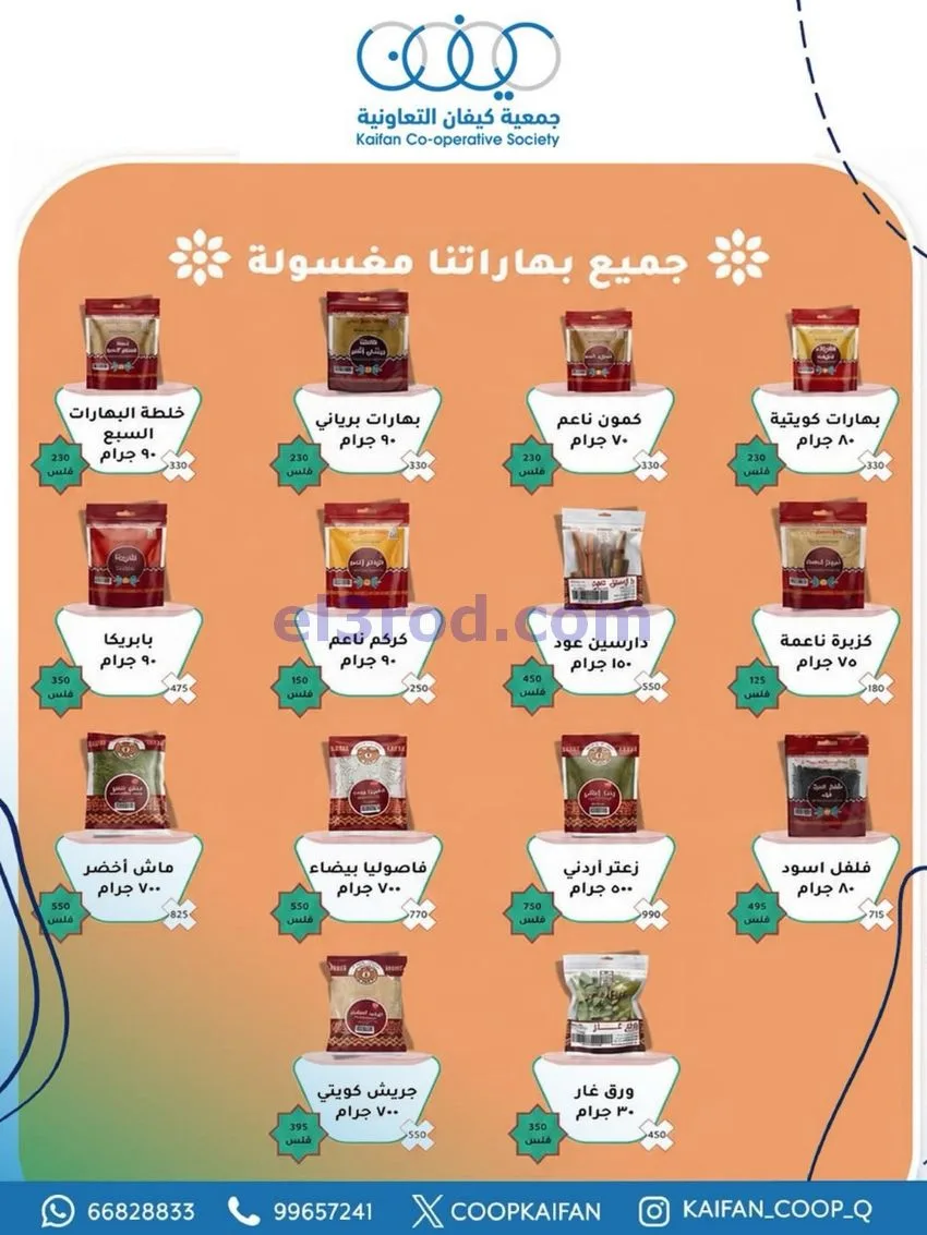 عروض جمعية كيفان التعاونية|21 حتى 27-5-2026
