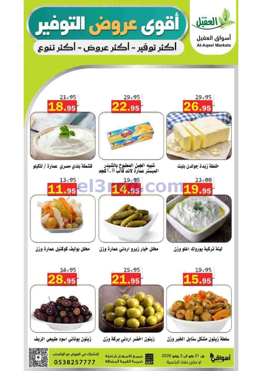 عروض أسواق العقيل السعودية|21-5 حتى 2-6-2026
