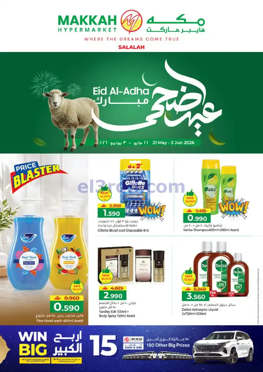 عروض مكة هايبرماركت عمان|الأضحى|حتى 3-6-2026