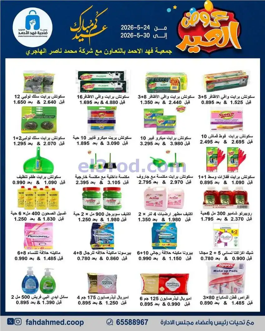 عروض جمعية فهد الأحمد التعاونية|24 حتى 30-5-2026