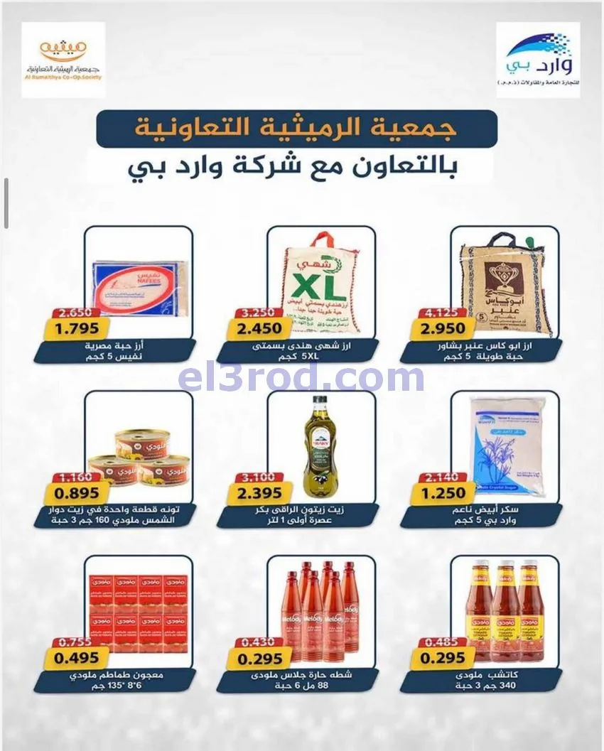 عروض جمعية الرميثية التعاونية|23 حتى 26-5-2026