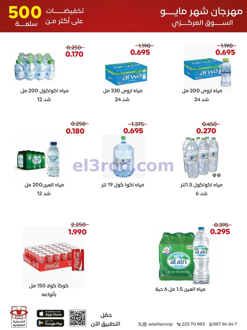 عروض جمعية العديلية التعاونية|23 حتى 31-5-2026