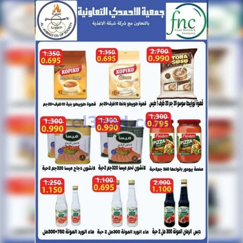 عروض جمعية الأحمدى التعاونية|23 حتى 31-5-2026