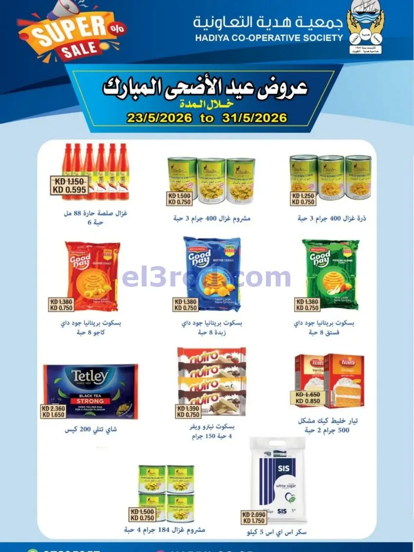 عروض جمعية هدية التعاونية|23 حتى 31-5-2026