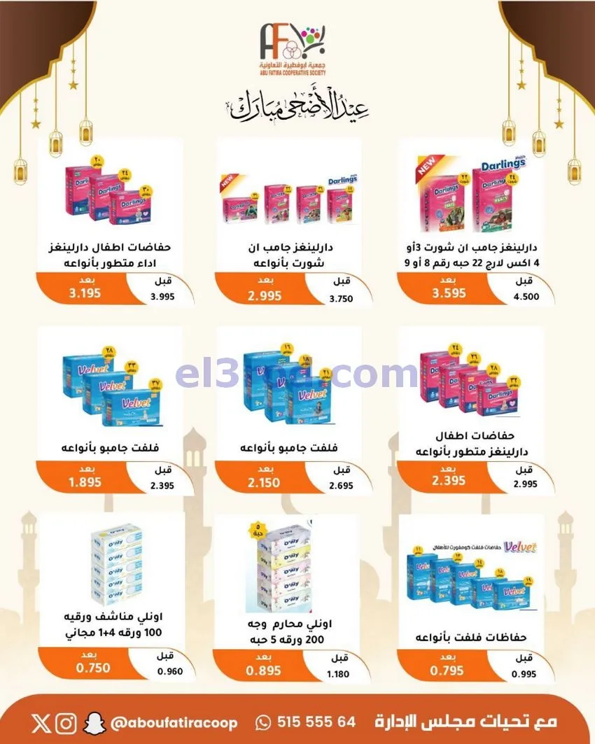 عروض جمعية ابو فطيرة التعاونية|23 حتى 31-5-2026