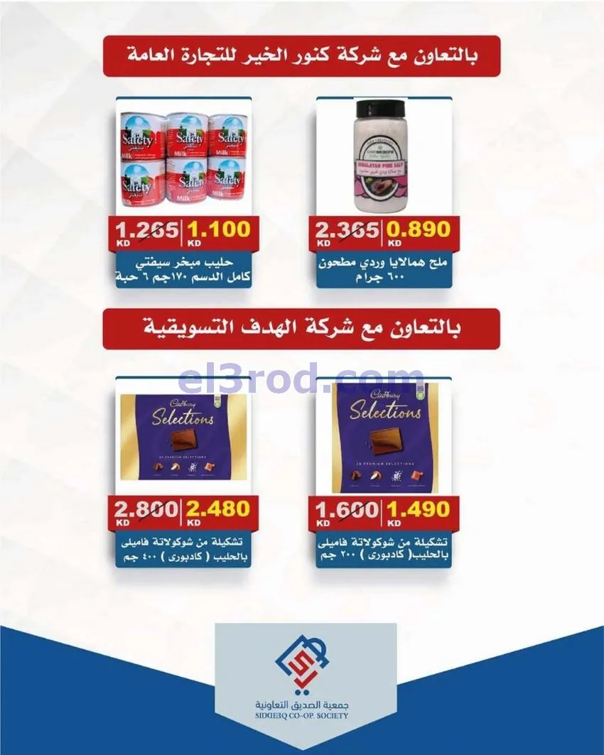 عروض جمعية الصديق التعاونية|تخفيض|حتى 31-5-2026