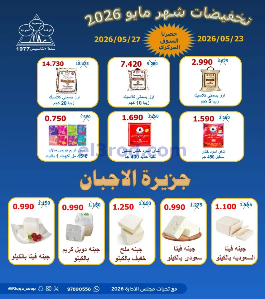 عروض جمعية الرقة التعاونية|تخفيضات|حتى 27-5-2026