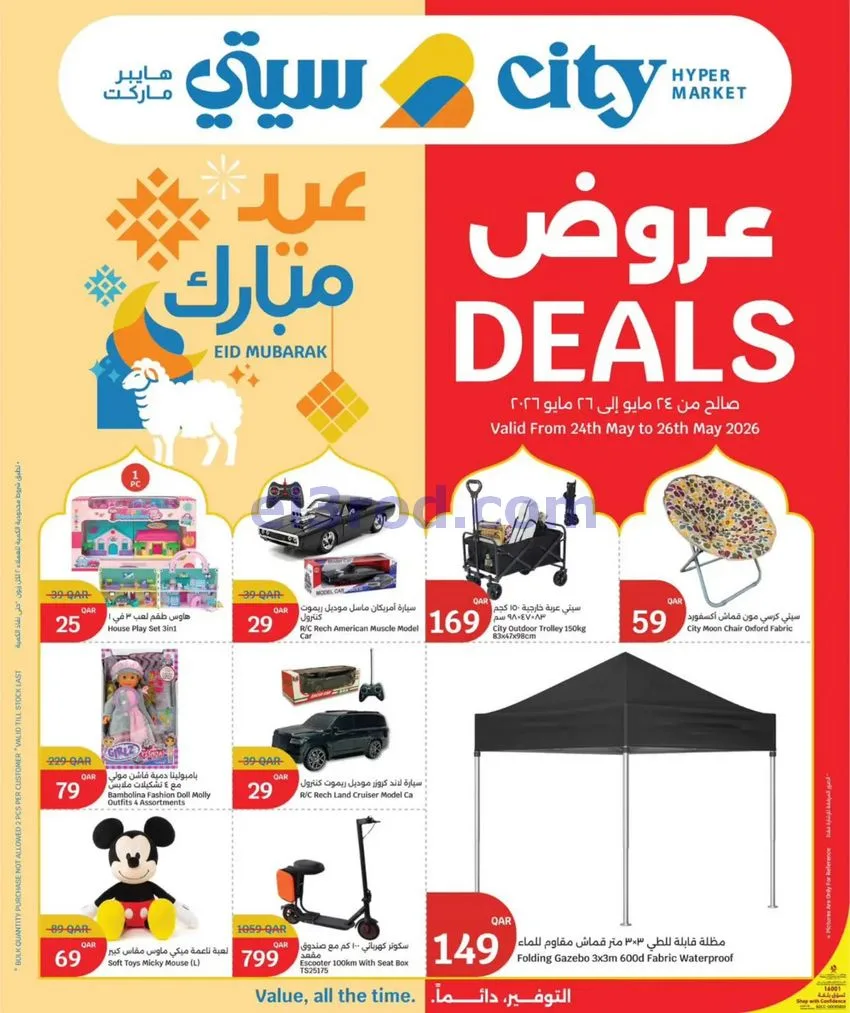 عروض سيتي هايبر ماركت قطر|24 حتى 26-5-2026