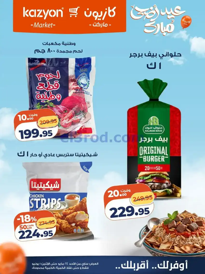 عروض كازيون مصر|عيد الاضحى|حتى 1-6-2026