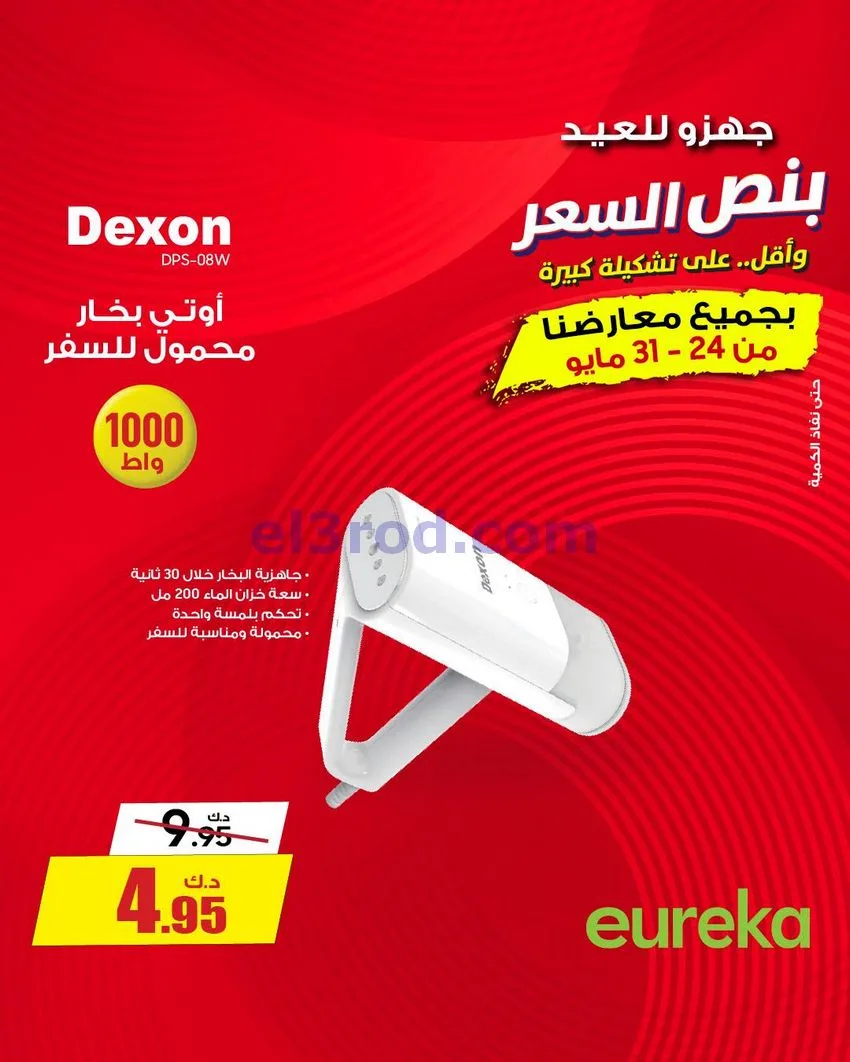 عروض يوريكا الكويت|½ السعر|30-5-2026
