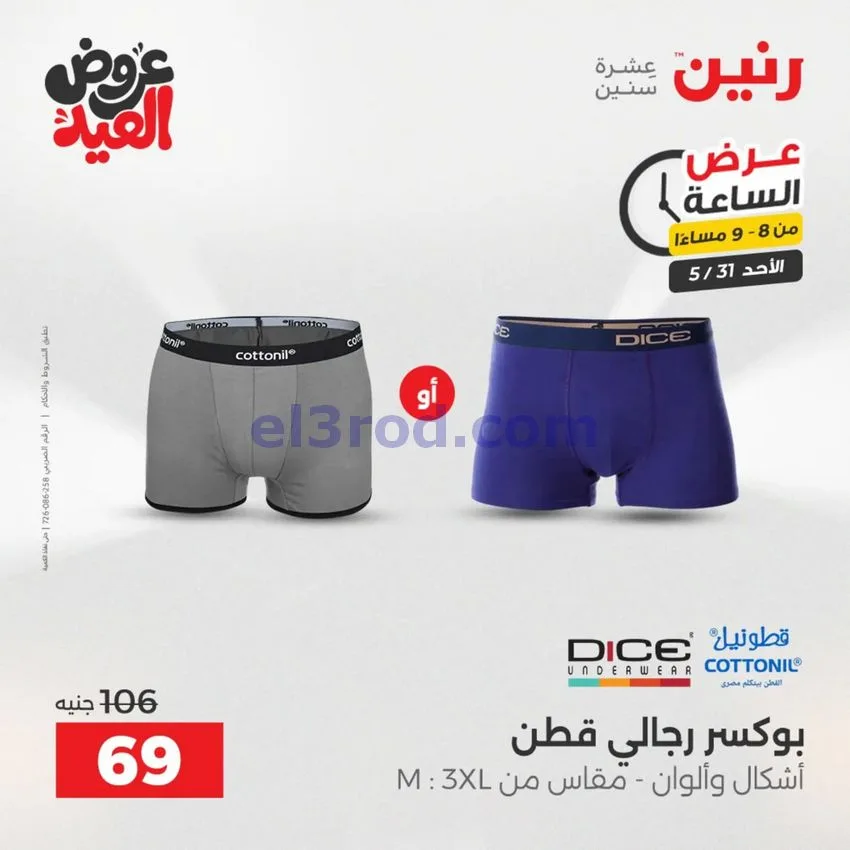 عروض رنين مصر|الاحد|31-5-2026