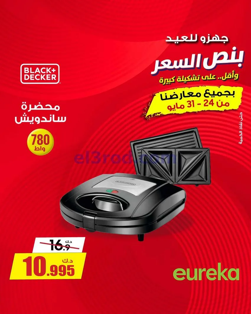 عروض يوريكا الكويت|½ السعر|31-5-2026