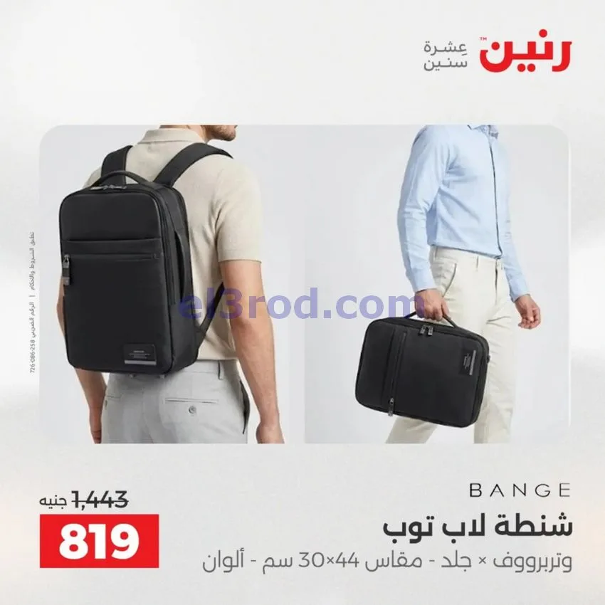 عروض رنين مصر|عروض الشنط|1 حتى 15-6-2026