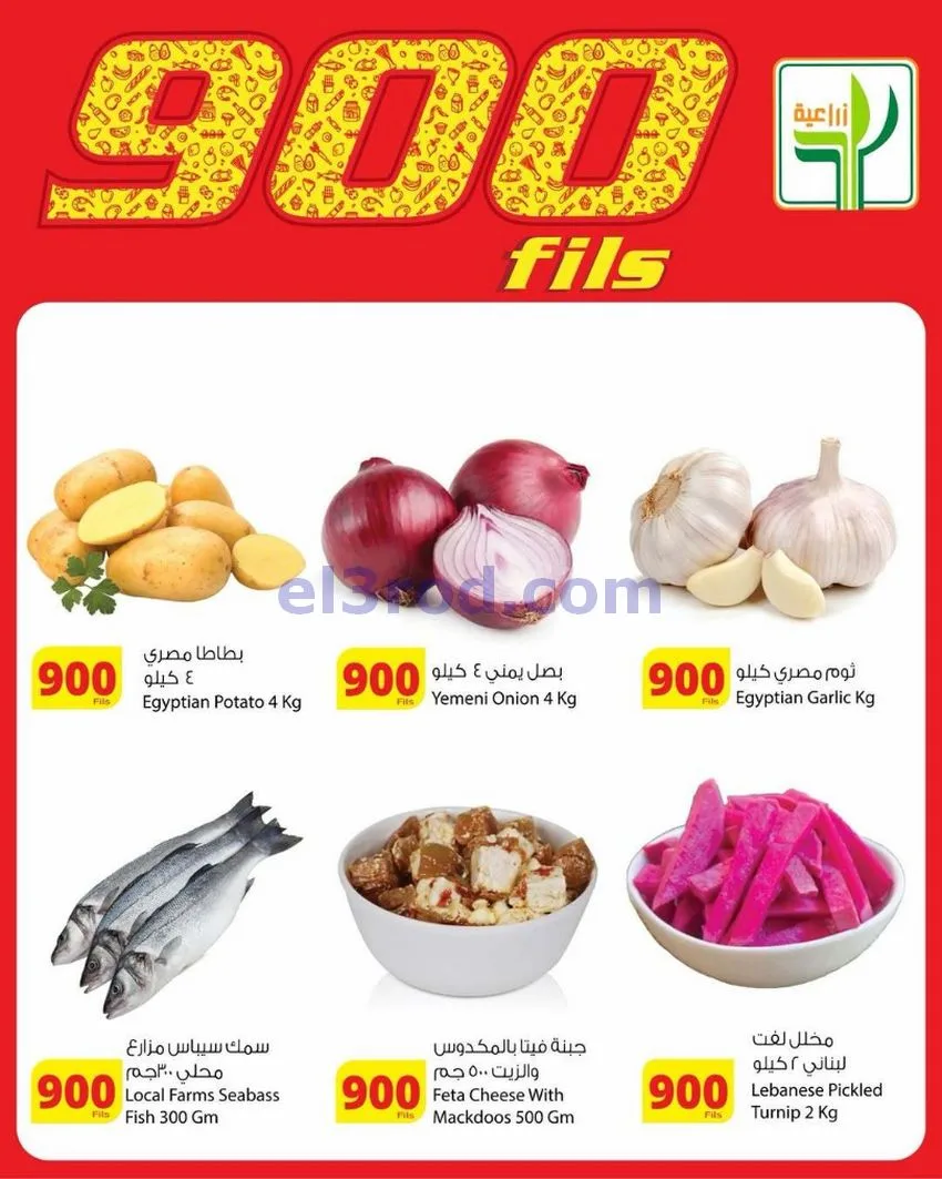 عروض المنتجات الزراعية الغذائي|900|حتى 19-5-2026