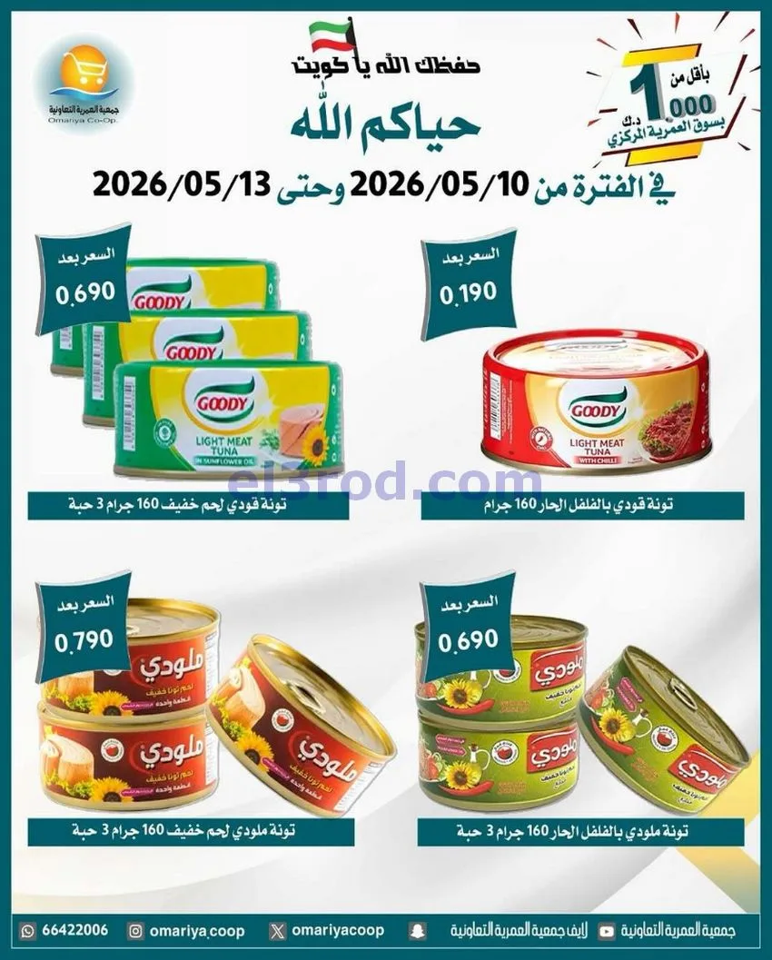 عروض جمعية العمرية التعاونية|10 حتى 13-5-2026