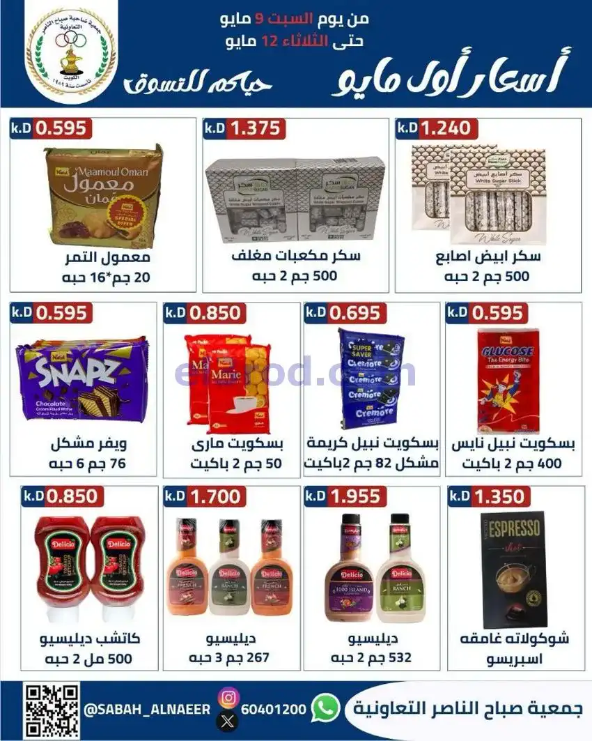 عروض جمعية صباح الناصر التعاونية|حتى 12-5-2026