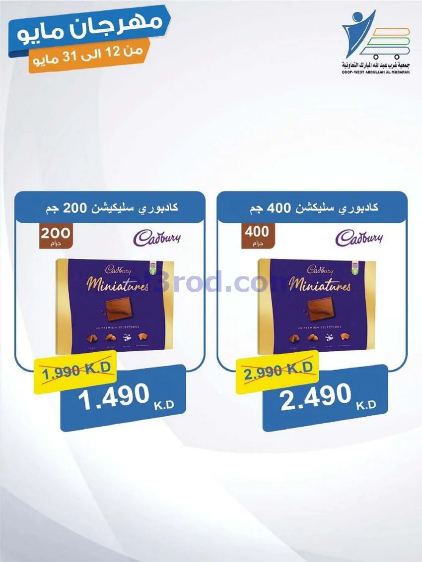 عروض جمعية غرب عبدالله المبارك|حتى 31-5-2026