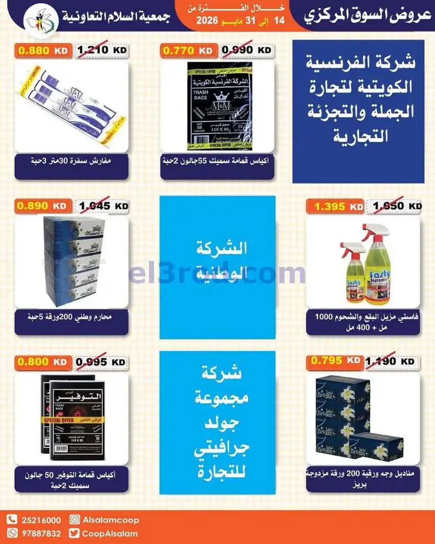 عروض جمعية السلام التعاونية|14 حتى 31-5-2026