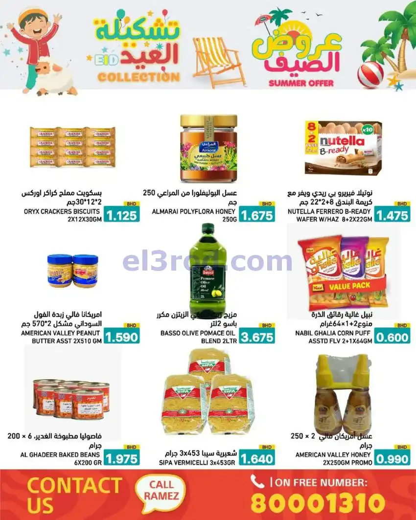 عروض اسواق رامز البحرين|14 حتى 19-5-2026