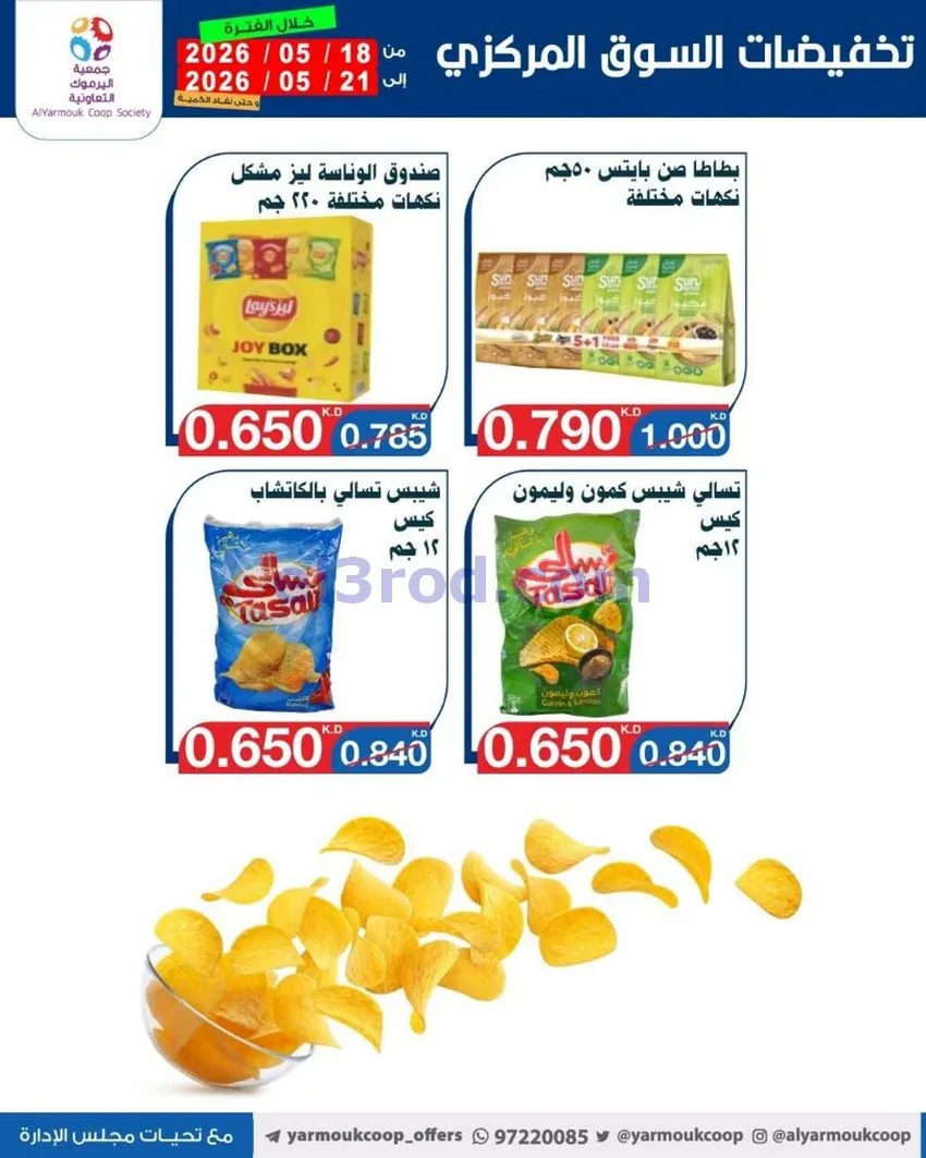 عروض جمعية اليرموك التعاونية|18 حتى 21-5-2026