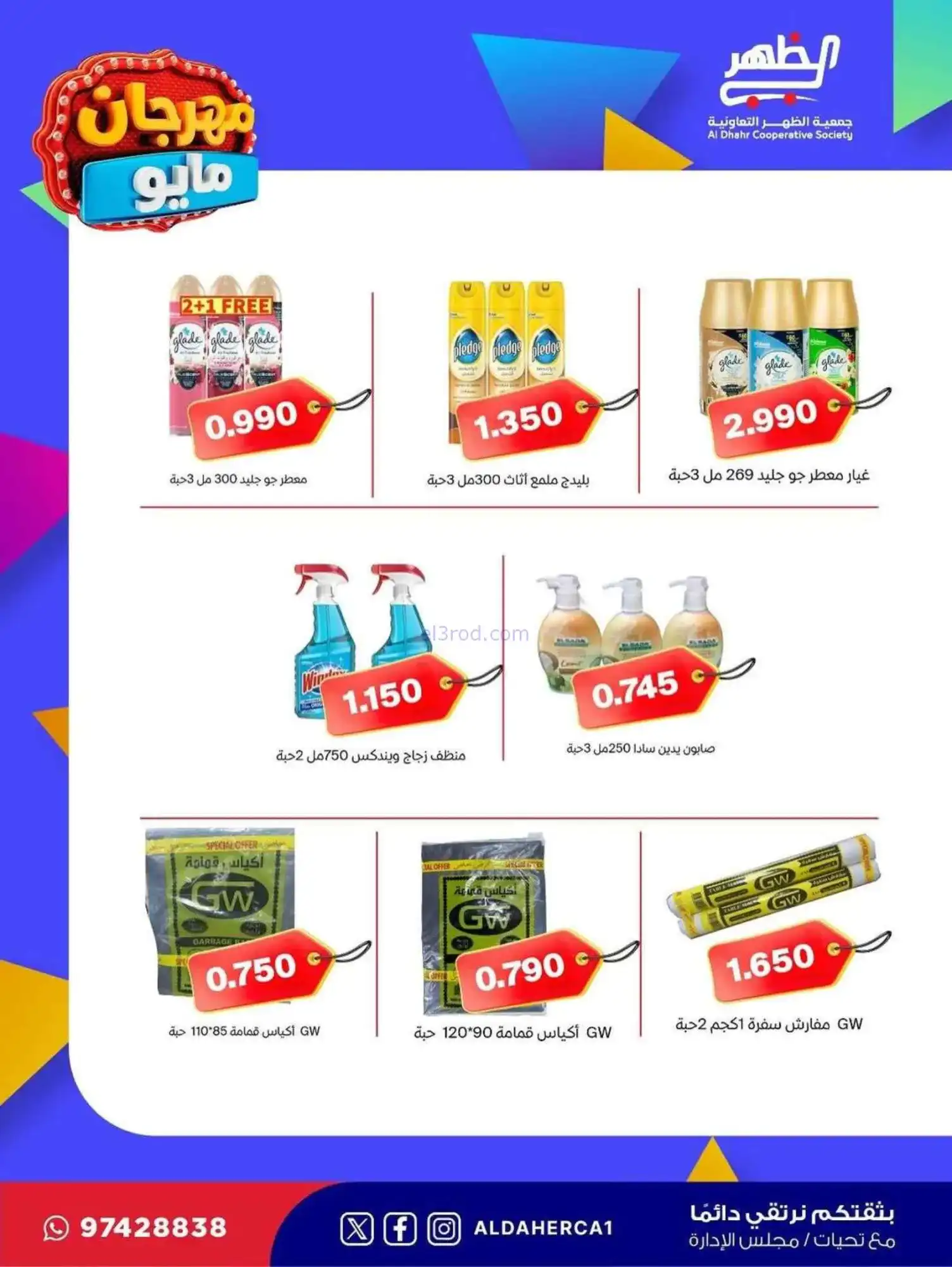 عروض جمعية ضاحية الظهر التعاوني|20 حتى 28-5-2026