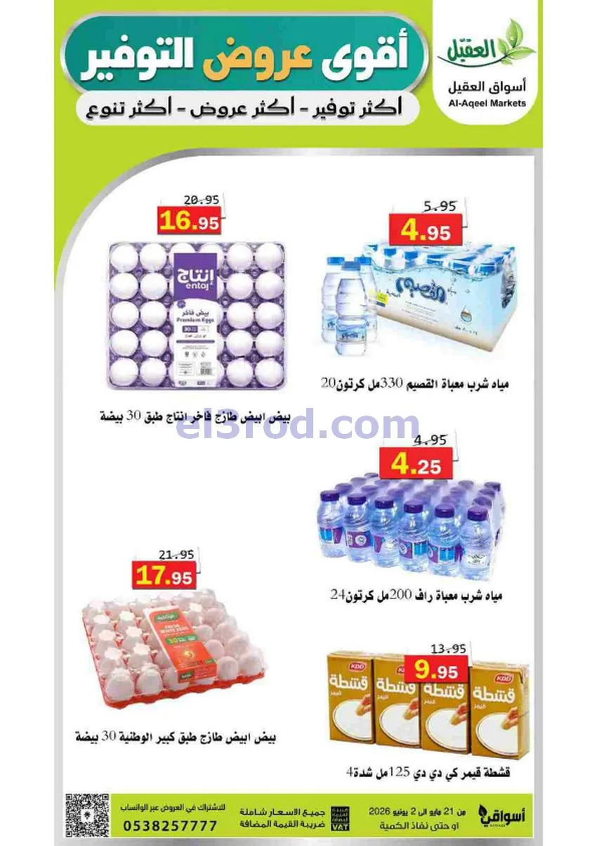 عروض أسواق العقيل السعودية|21-5 حتى 2-6-2026