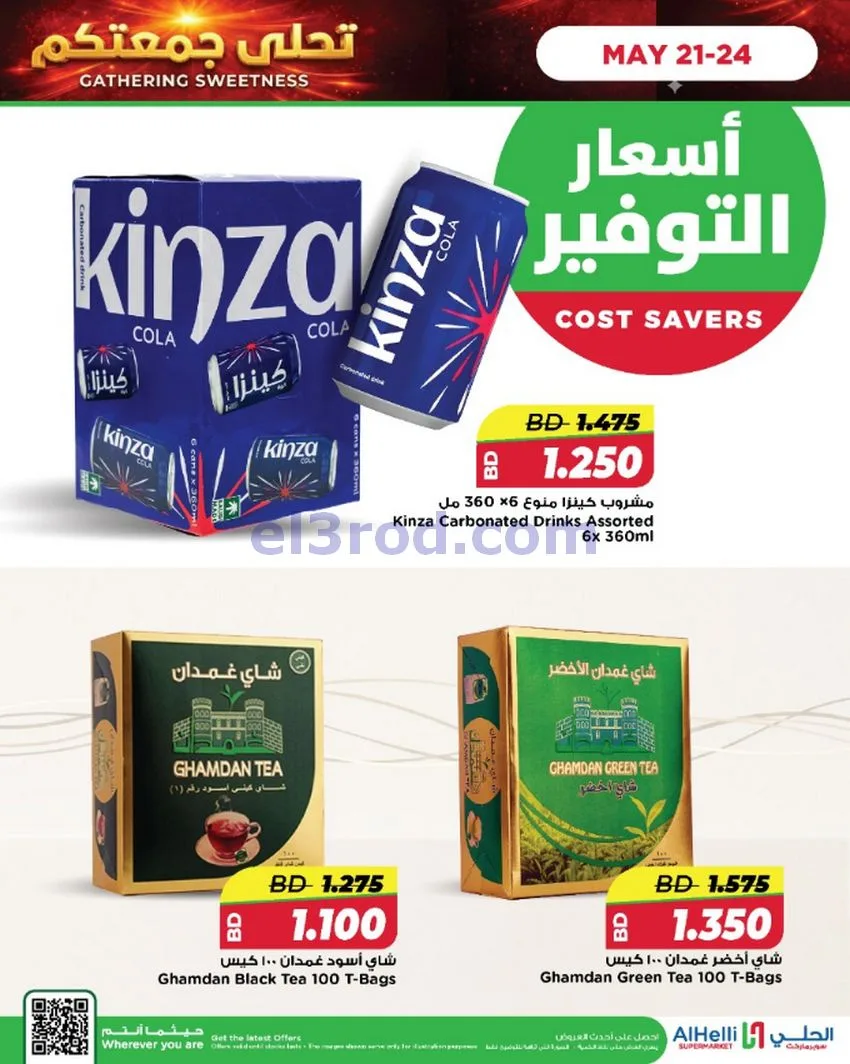 عروض الحلي ماركت البحرين|اختيارات|حتى 24-5-2026