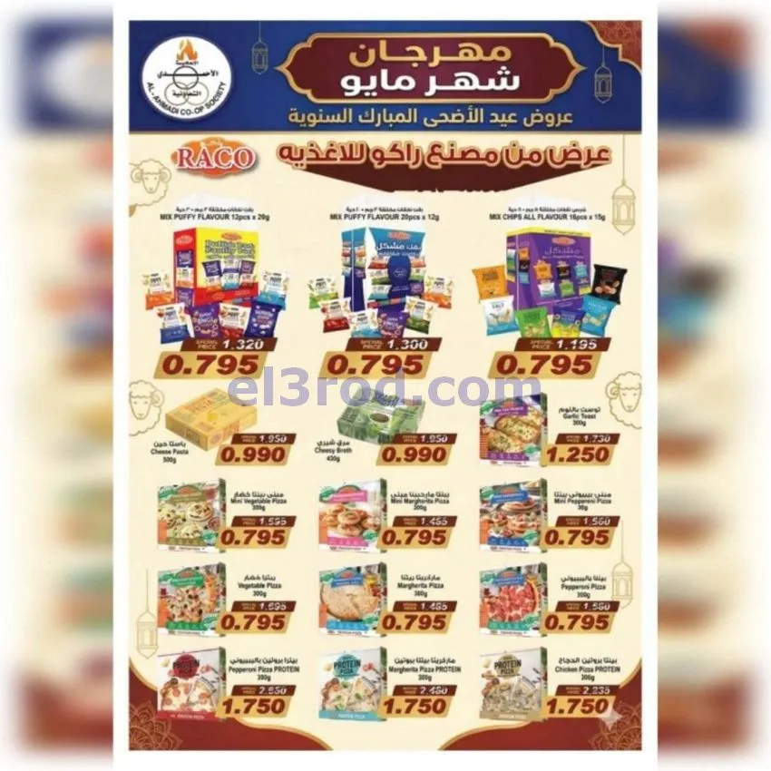 عروض جمعية الأحمدى التعاونية|23 حتى 31-5-2026