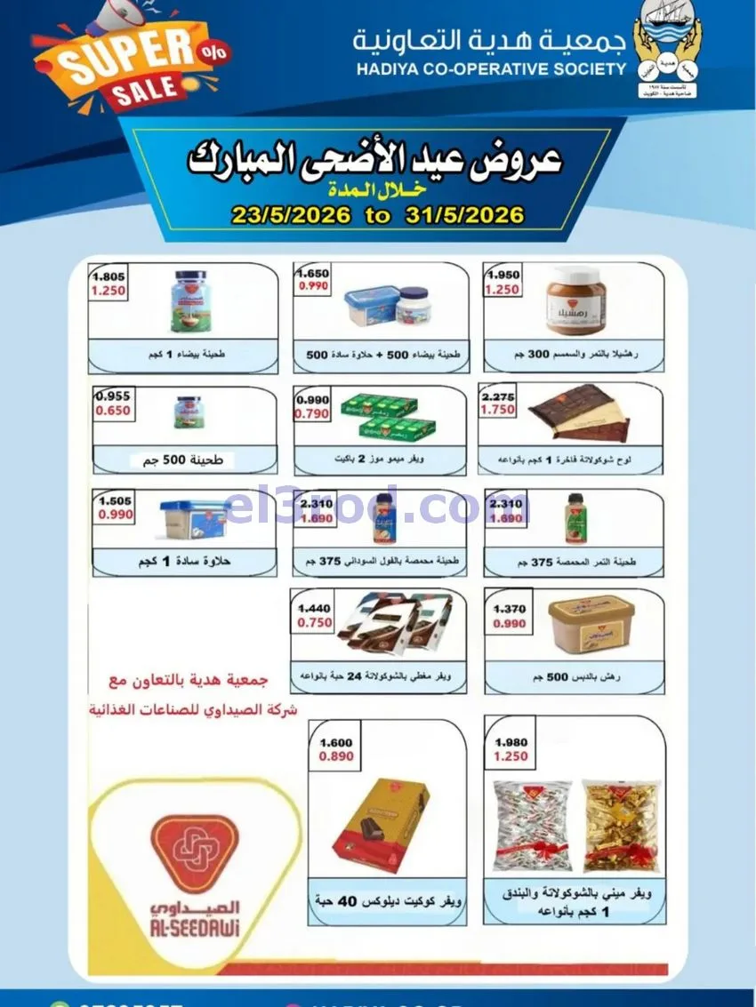 عروض جمعية هدية التعاونية|23 حتى 31-5-2026