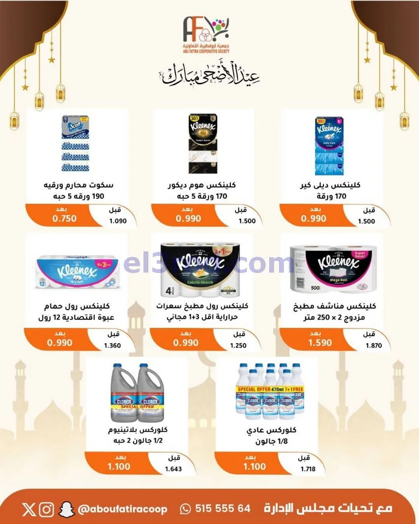 عروض جمعية ابو فطيرة التعاونية|23 حتى 31-5-2026