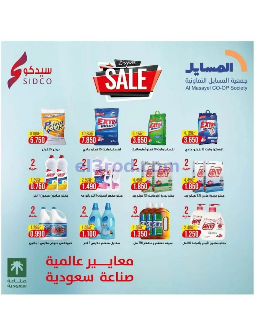 عروض جمعية المسايل تعاونية|الاضحى|حتى 12-6-2026
