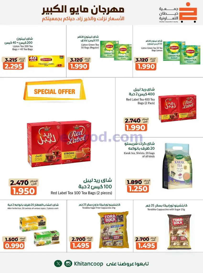 عروض جمعية كيفان التعاونية|26-4 حتى 4-6-2026