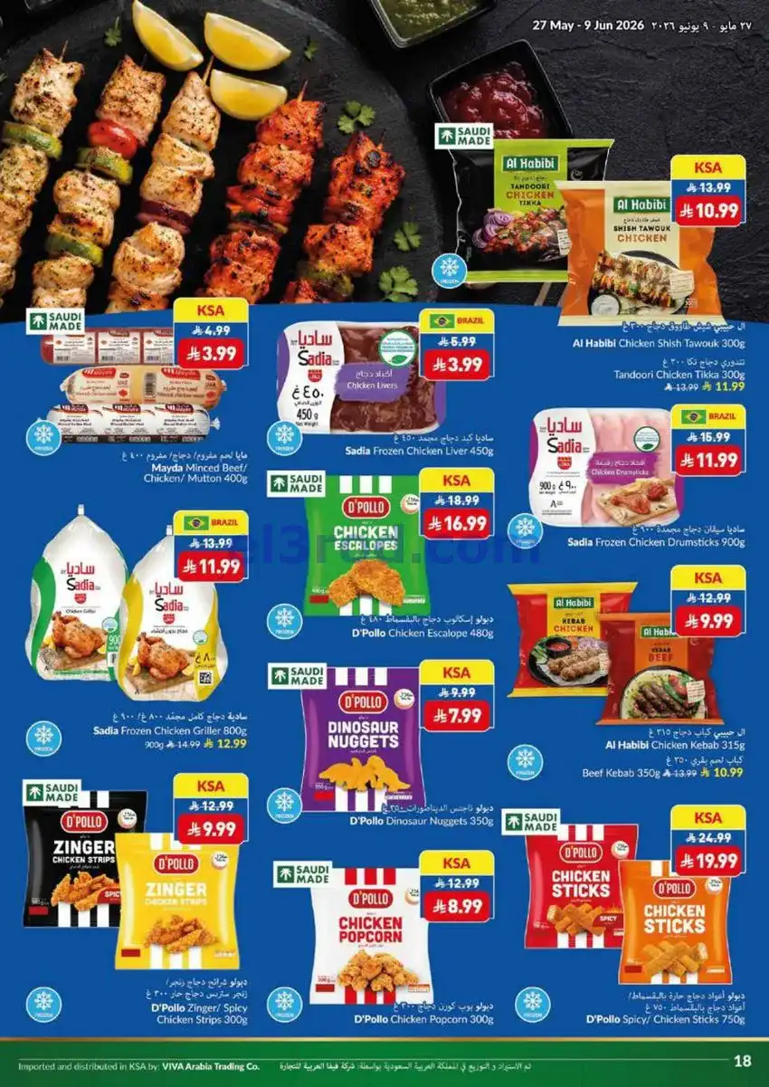 عروض فيفا سوبرماركت السعودية|حتى 9-6-2026