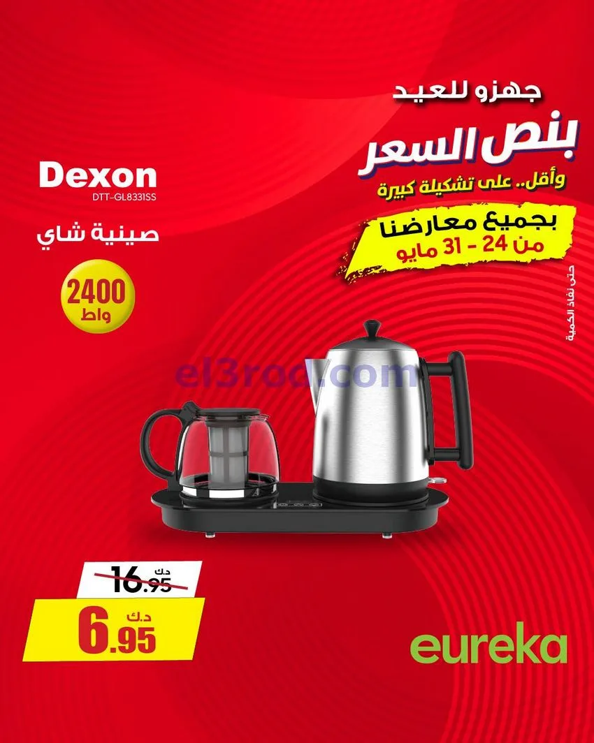 عروض يوريكا الكويت|½ السعر|30-5-2026